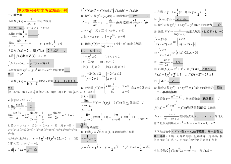 电大微积分初步考试参考答案【最新完整版参考答案】-2022中央电大专科《微积分初步》考试参考答案.doc_第1页