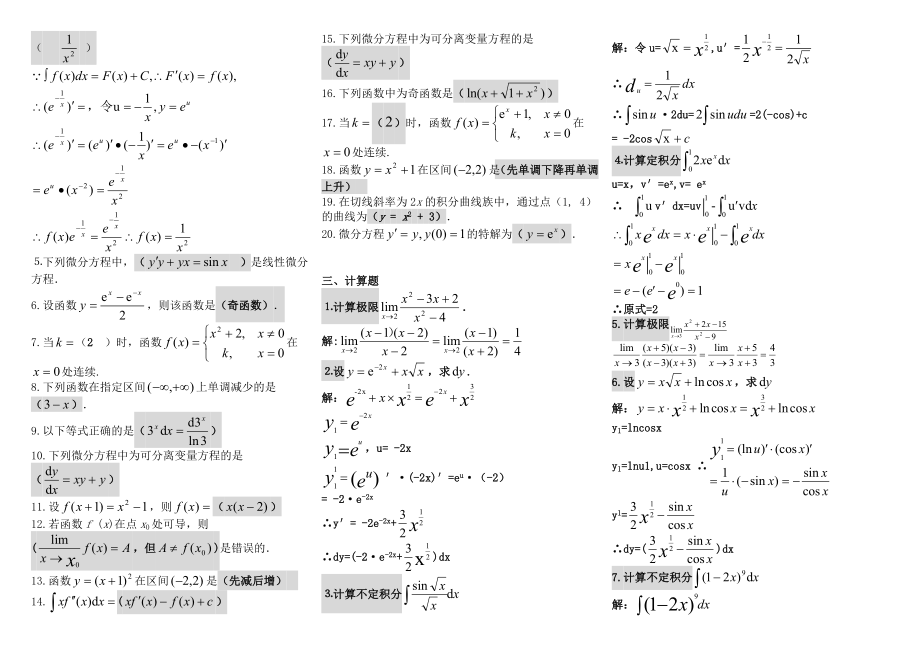 电大微积分初步考试参考答案【最新完整版参考答案】-2022中央电大专科《微积分初步》考试参考答案.doc_第2页