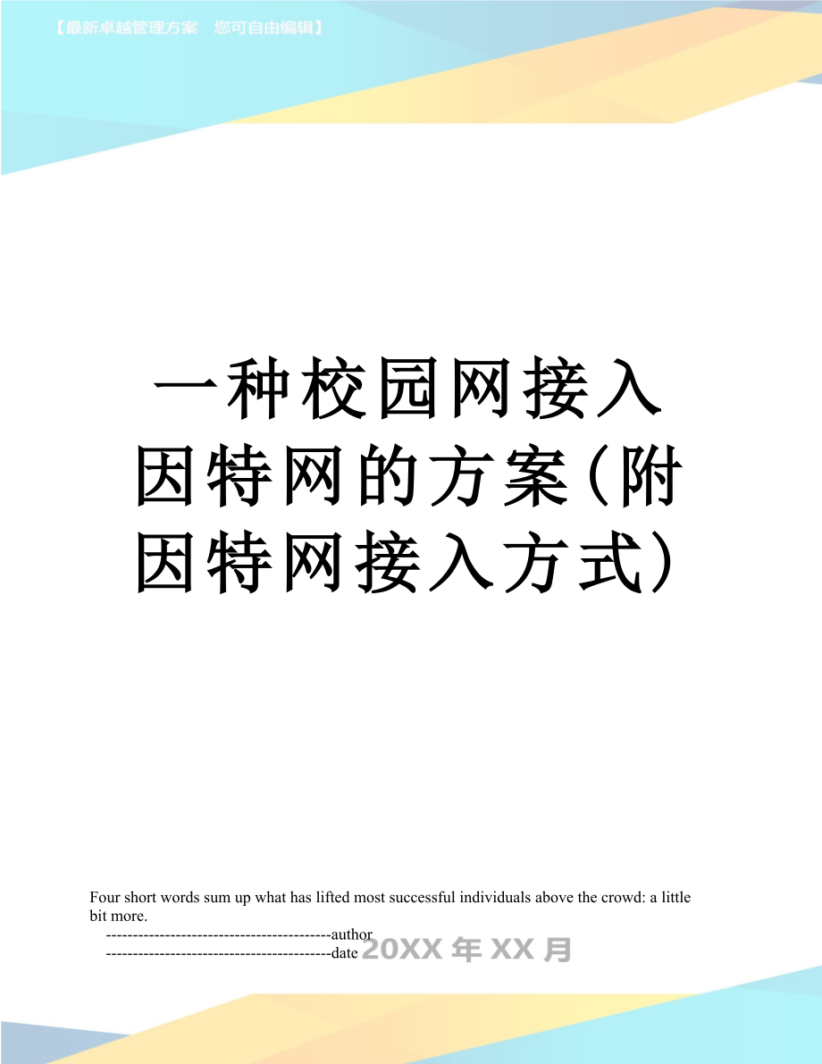 一种校园网接入因特网的方案(附因特网接入方式).doc_第1页