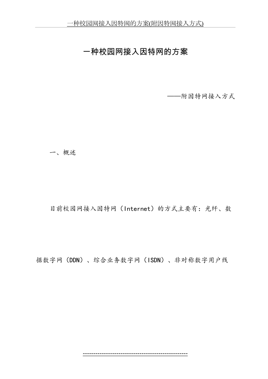 一种校园网接入因特网的方案(附因特网接入方式).doc_第2页