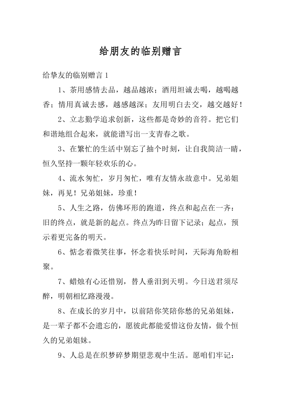 给朋友的临别赠言最新.docx_第1页