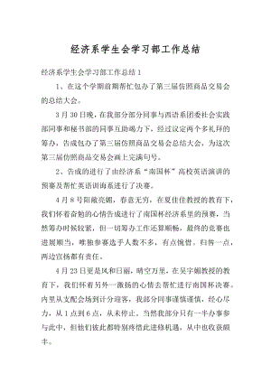 经济系学生会学习部工作总结汇编.docx