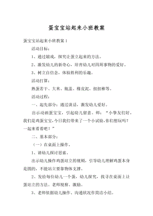 蛋宝宝站起来小班教案例文.docx