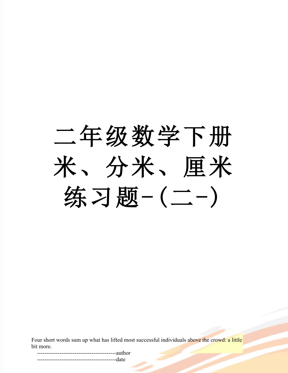 二年级数学下册米、分米、厘米练习题-(二-).doc_第1页