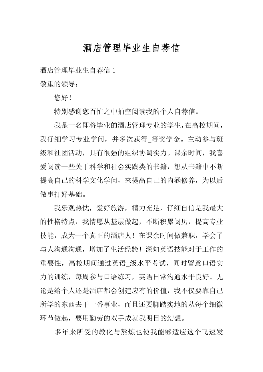 酒店管理毕业生自荐信范文.docx_第1页