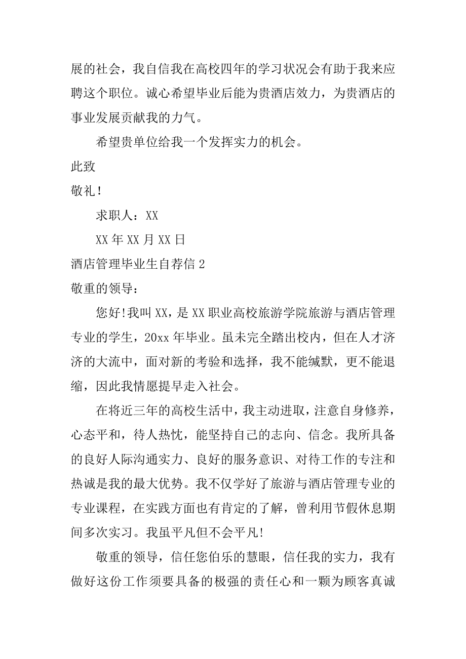 酒店管理毕业生自荐信范文.docx_第2页