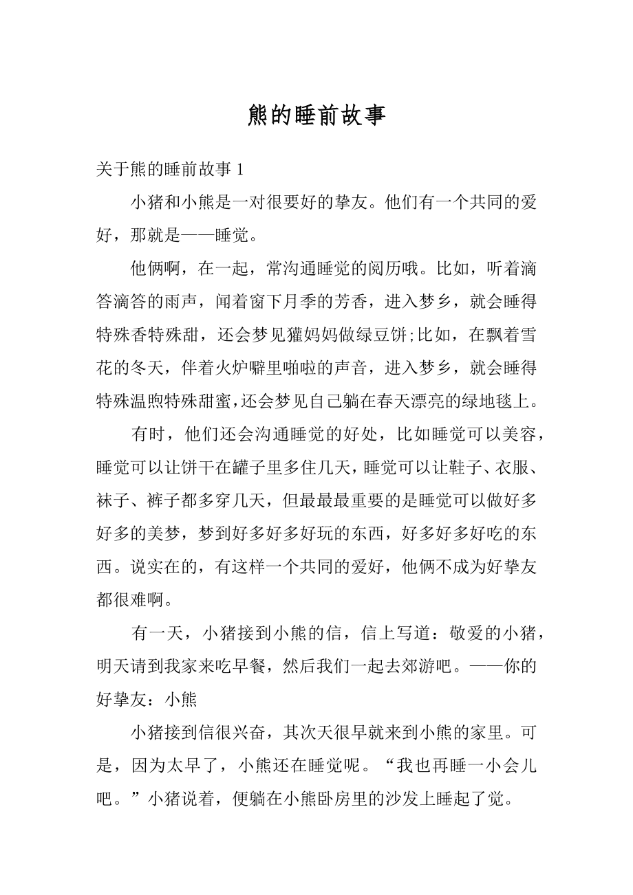 熊的睡前故事范例.docx_第1页