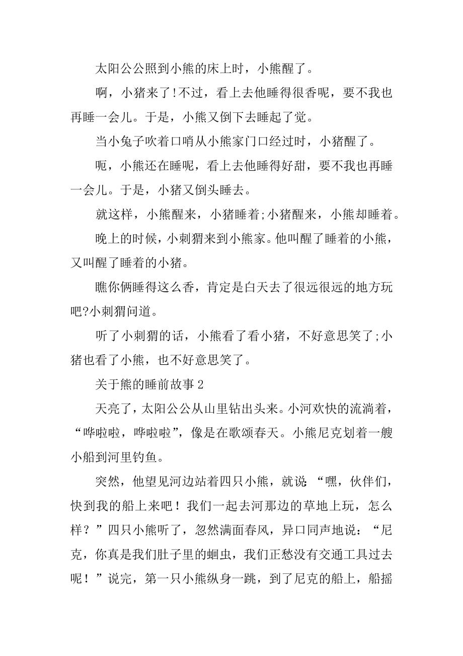 熊的睡前故事范例.docx_第2页