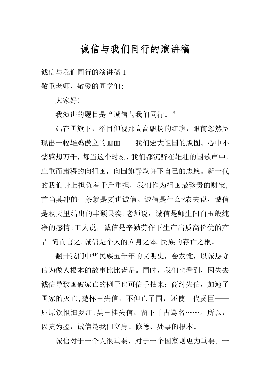 诚信与我们同行的演讲稿例文.docx_第1页