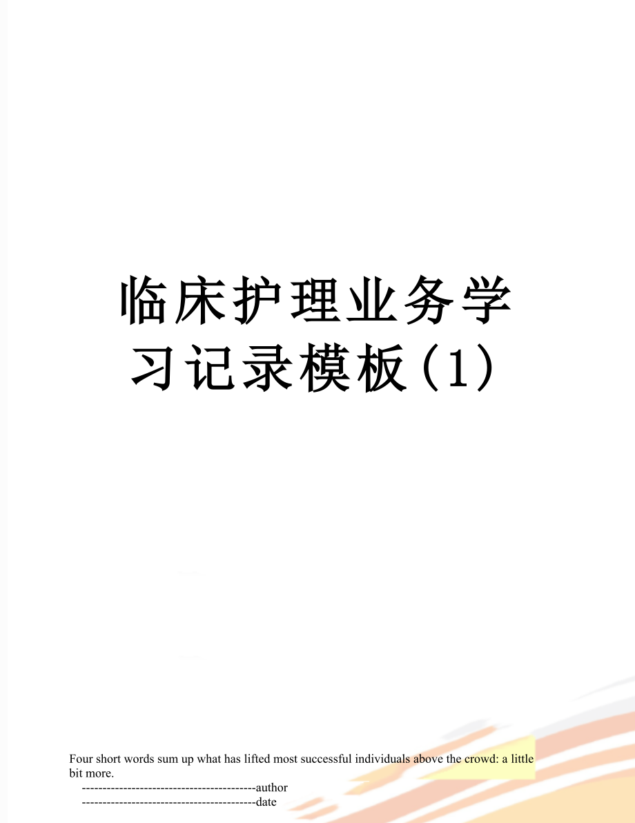 临床护理业务学习记录模板(1).doc_第1页