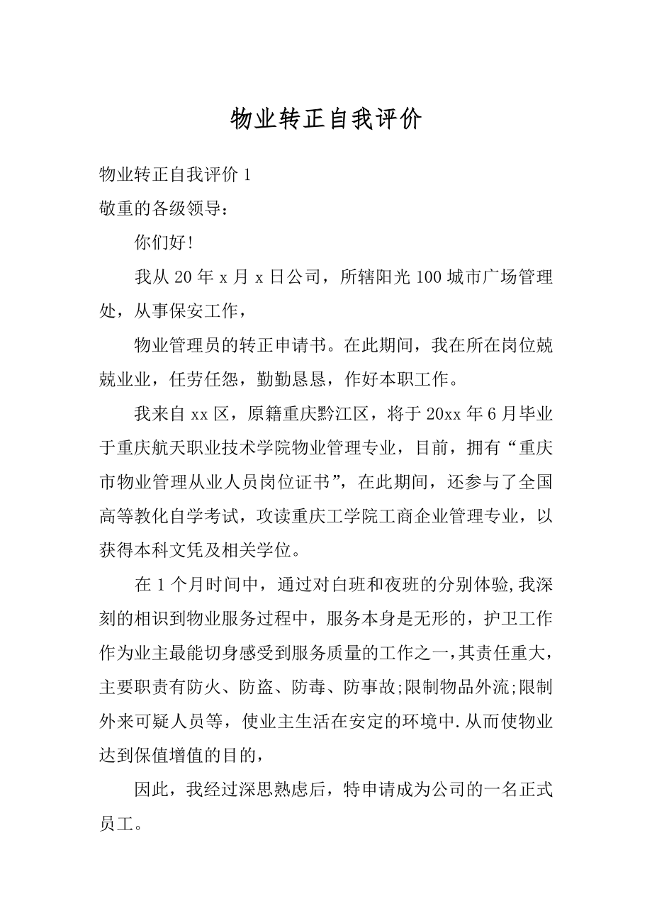 物业转正自我评价精品.docx_第1页