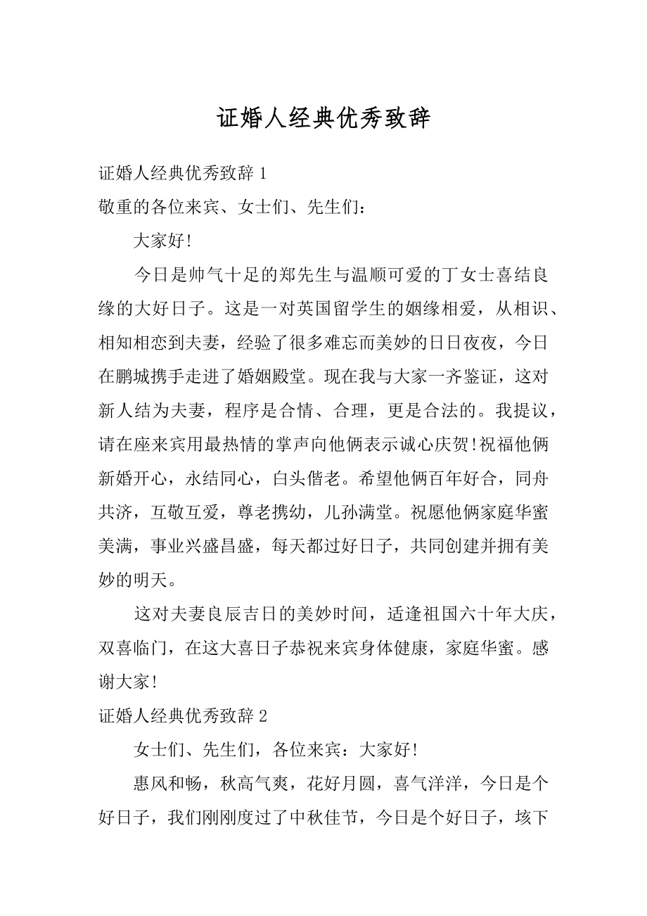 证婚人经典优秀致辞精品.docx_第1页