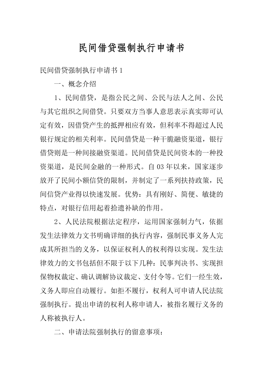 民间借贷强制执行申请书最新.docx_第1页