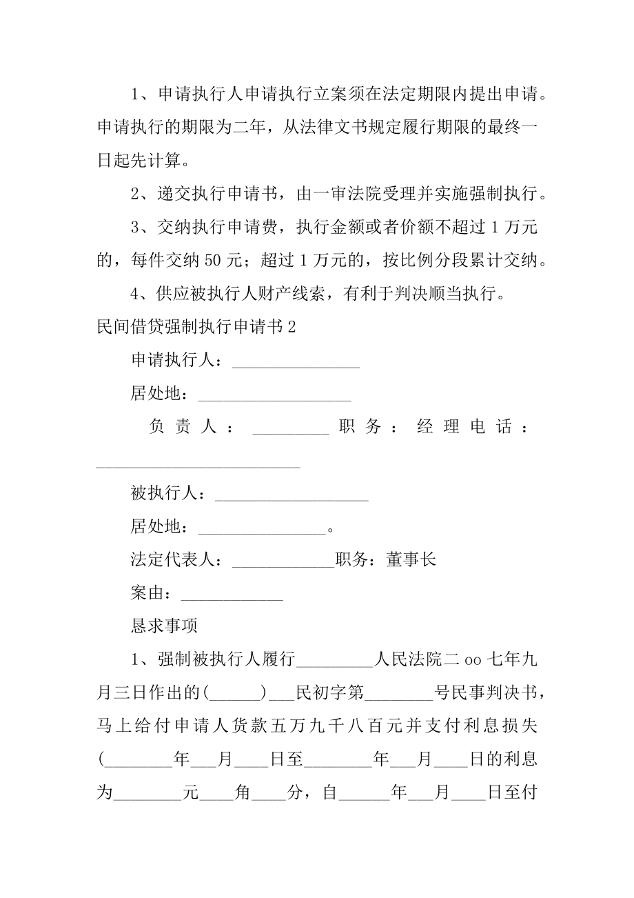 民间借贷强制执行申请书最新.docx_第2页