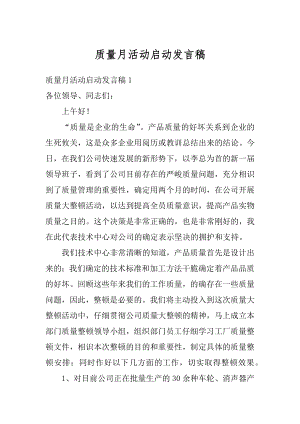 质量月活动启动发言稿精编.docx