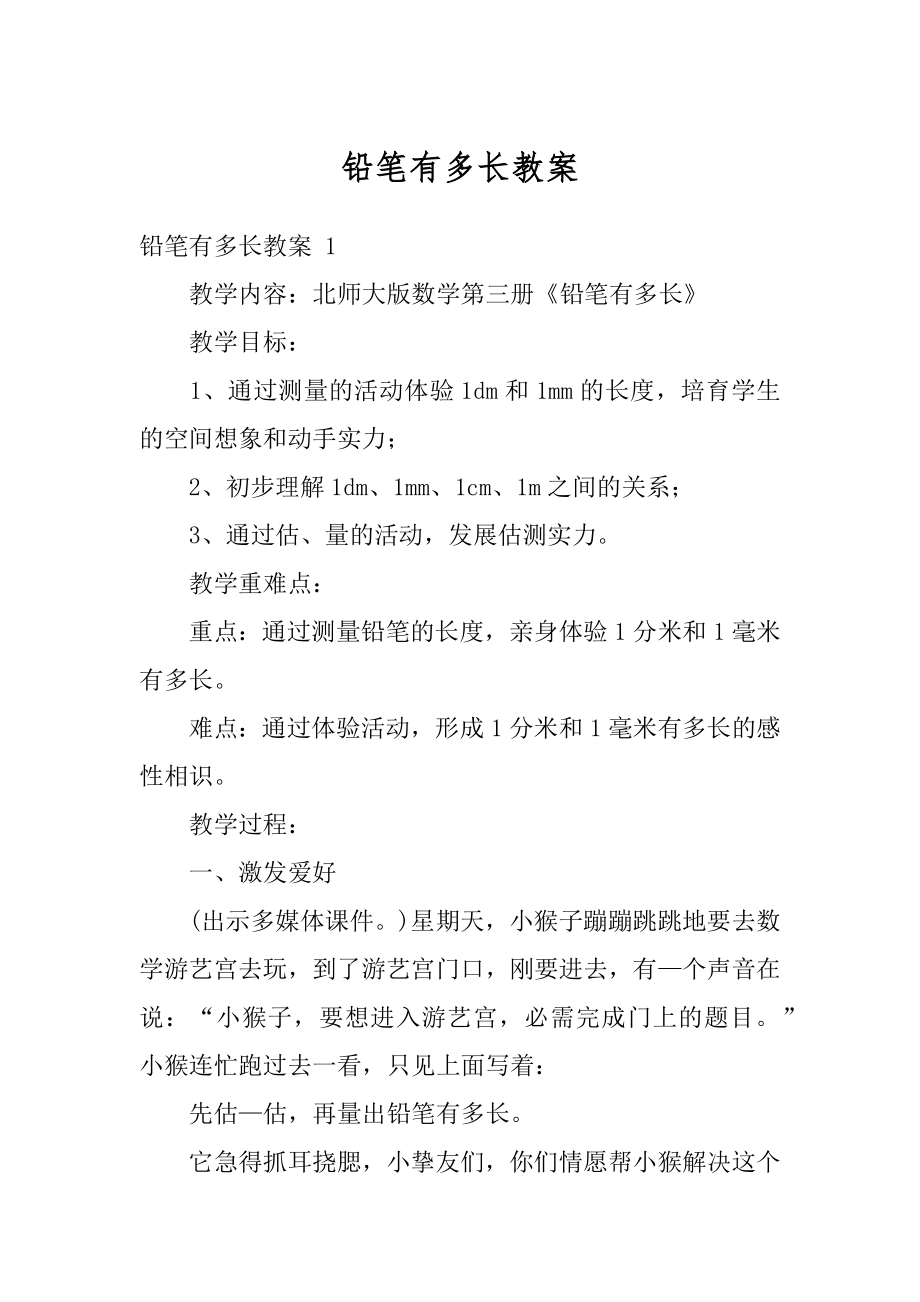 铅笔有多长教案例文.docx_第1页