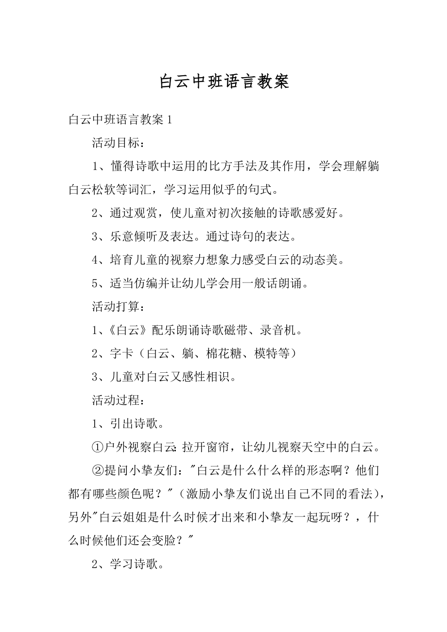 白云中班语言教案精选.docx_第1页