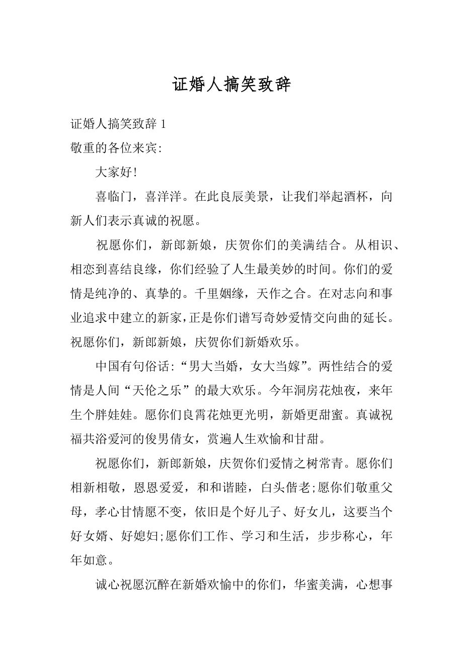 证婚人搞笑致辞精选.docx_第1页