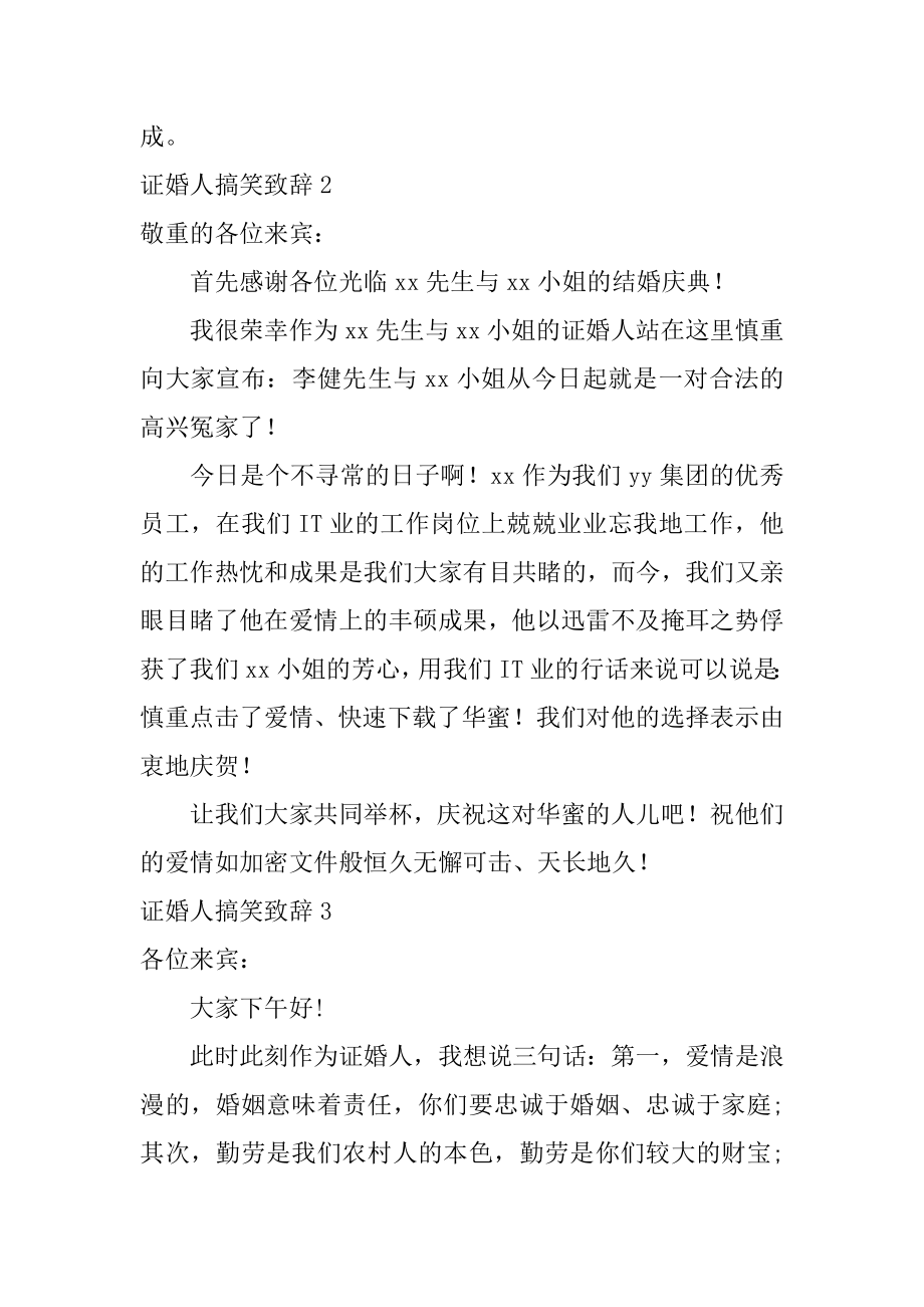 证婚人搞笑致辞精选.docx_第2页