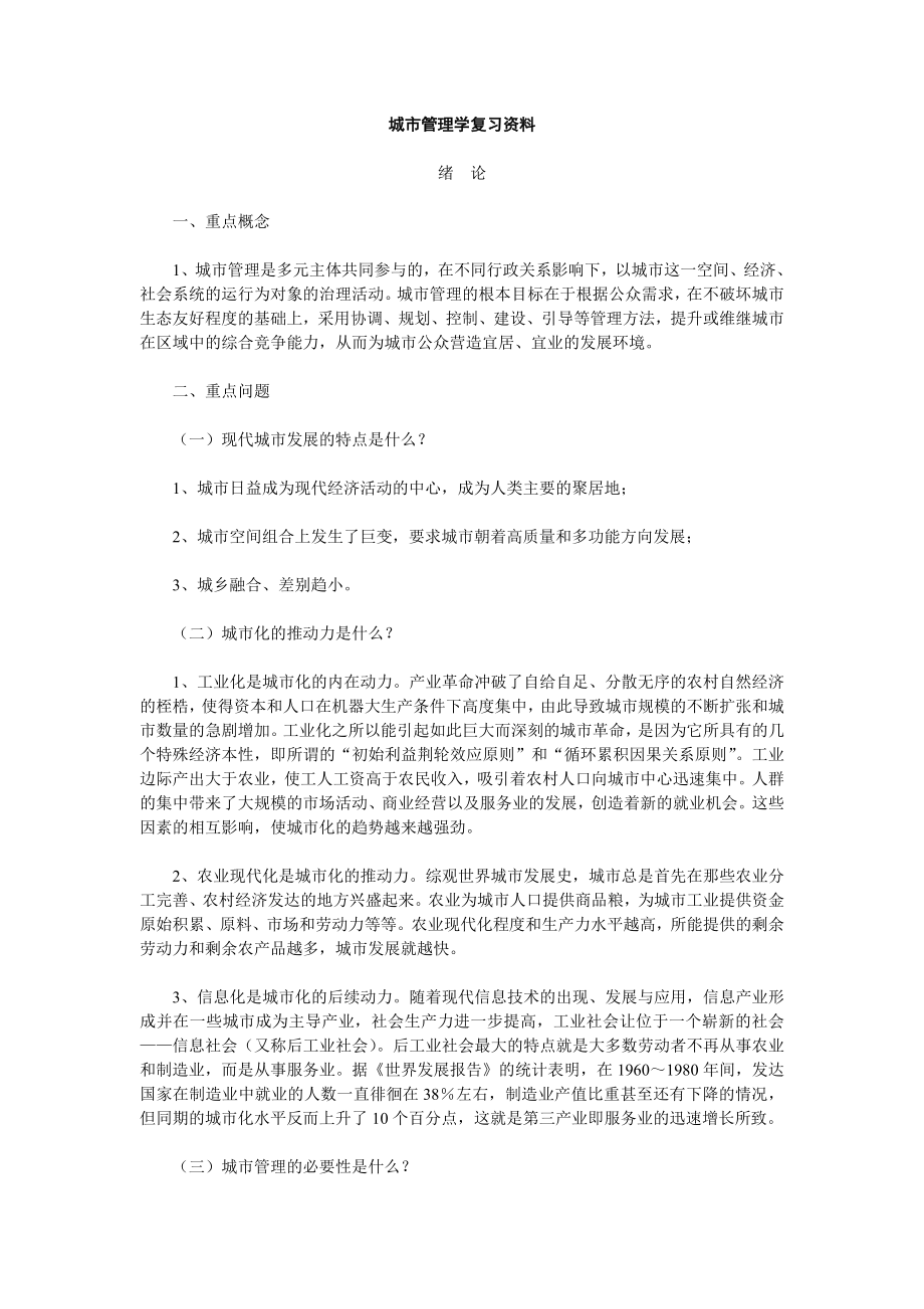 电大城市管理学复习资料.doc_第1页