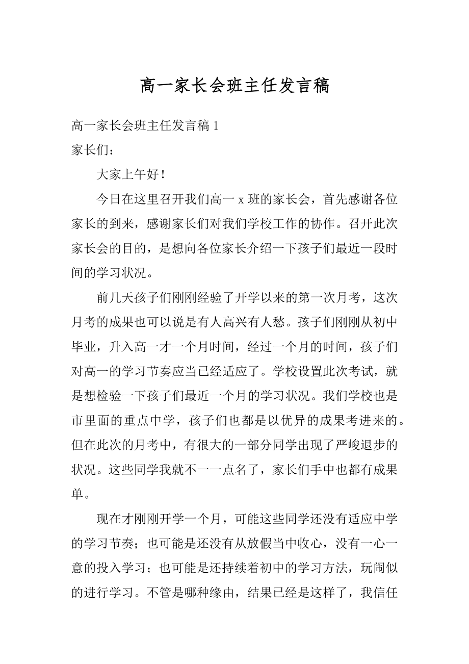 高一家长会班主任发言稿汇编.docx_第1页