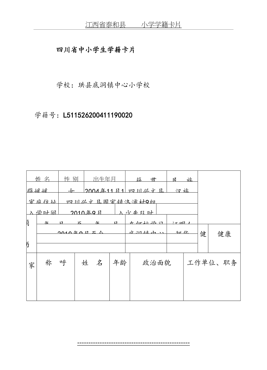 中小学生学籍卡.doc_第2页