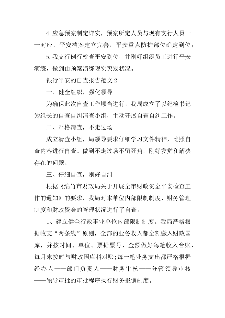 银行安全的自查报告范文汇总.docx_第2页