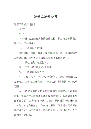 装修工装修合同精编.docx