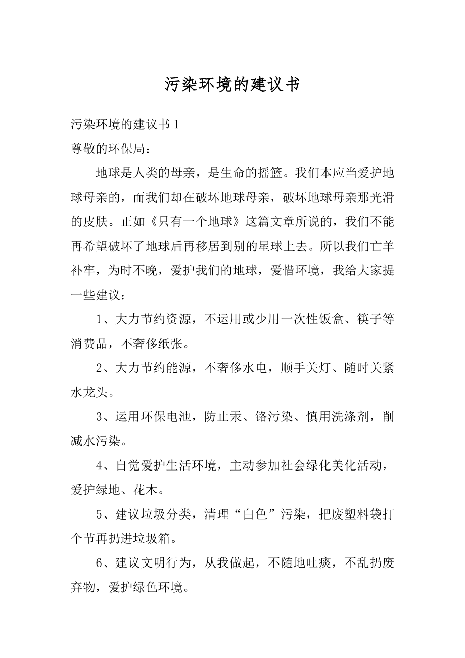 污染环境的建议书精品.docx_第1页