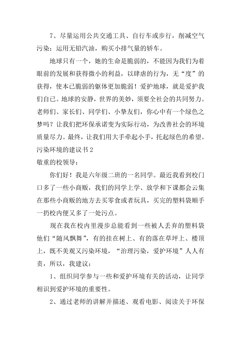 污染环境的建议书精品.docx_第2页