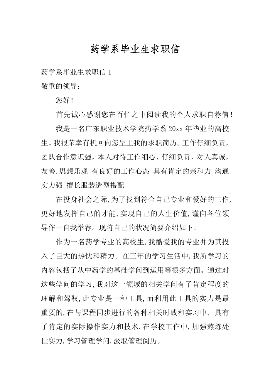 药学系毕业生求职信精品.docx_第1页