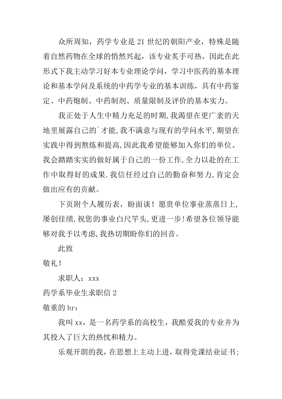 药学系毕业生求职信精品.docx_第2页