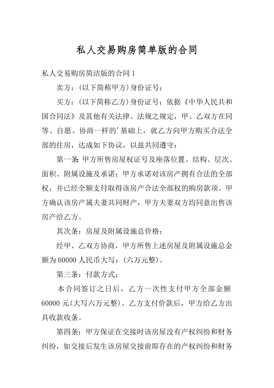 私人交易购房简单版的合同精品.docx_第1页