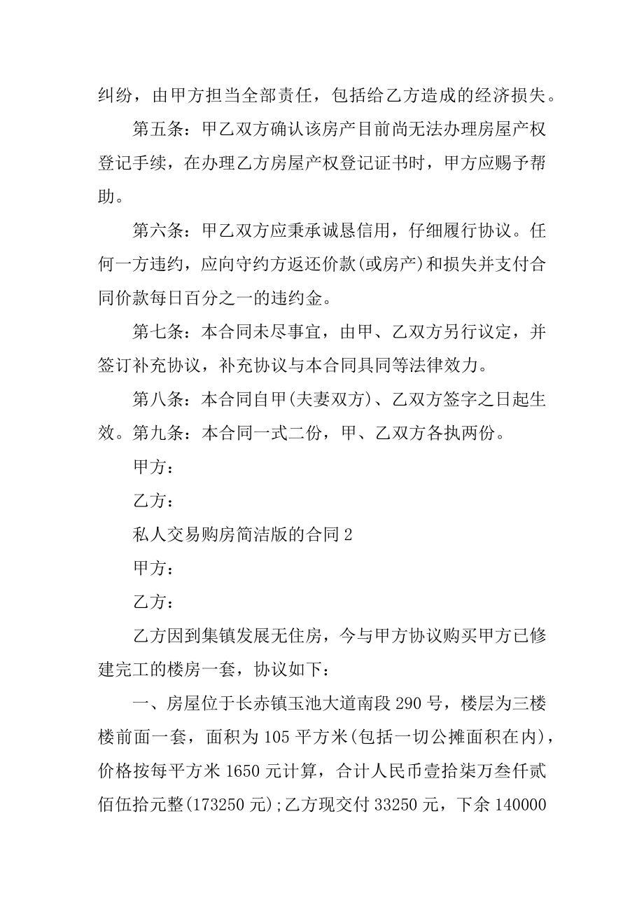 私人交易购房简单版的合同精品.docx_第2页