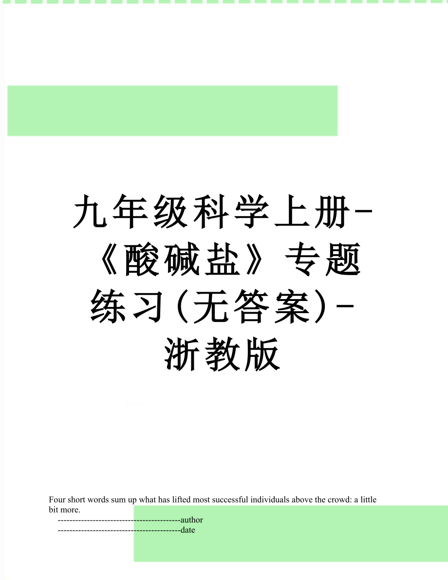 九年级科学上册-《酸碱盐》专题练习(无答案)-浙教版.doc_第1页