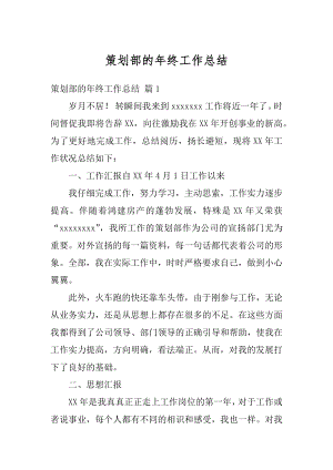 策划部的年终工作总结汇编.docx