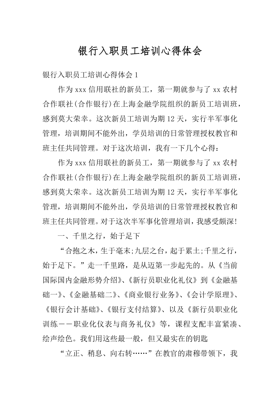 银行入职员工培训心得体会范例.docx_第1页