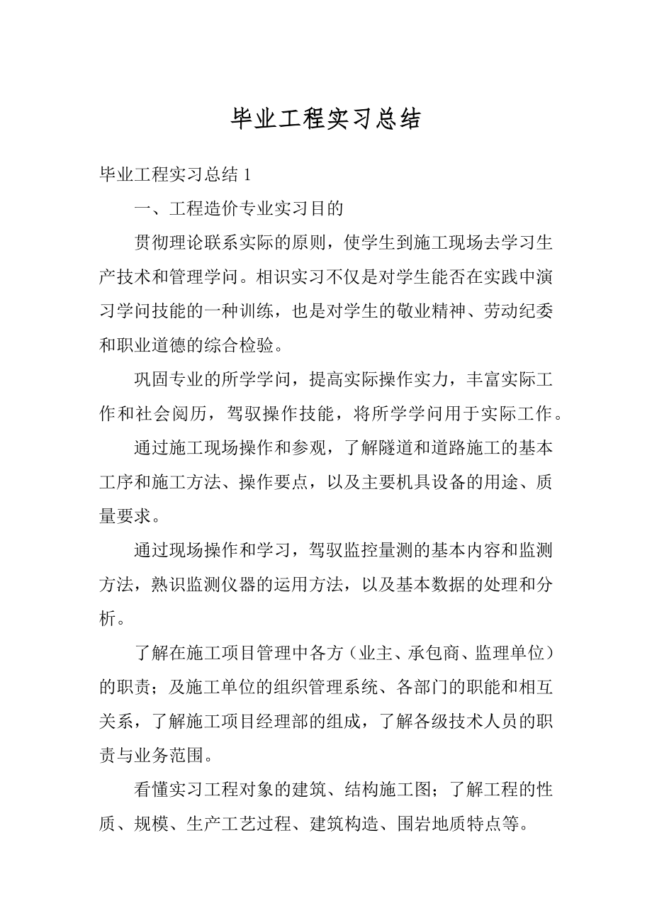 毕业工程实习总结范本.docx_第1页