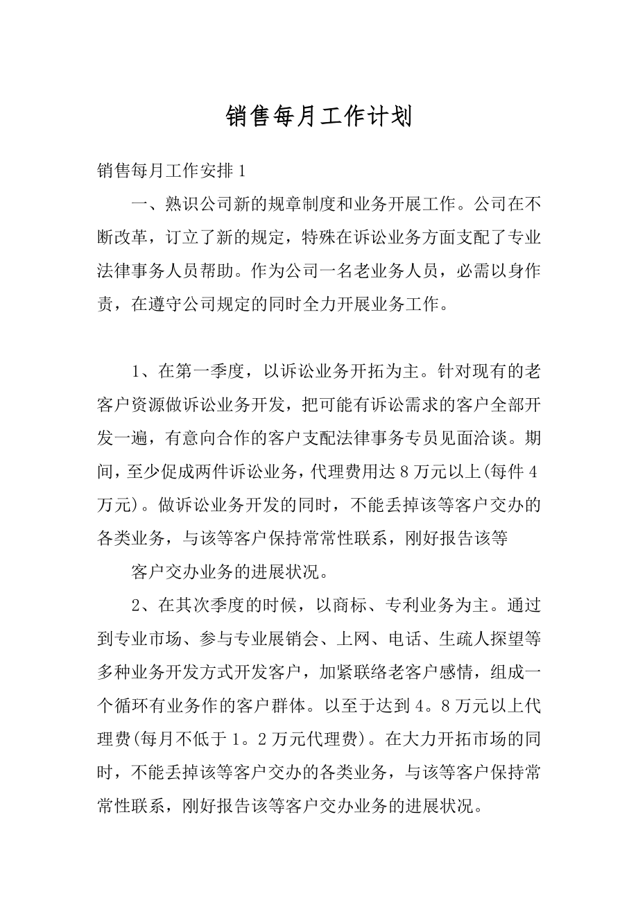 销售每月工作计划范本.docx_第1页