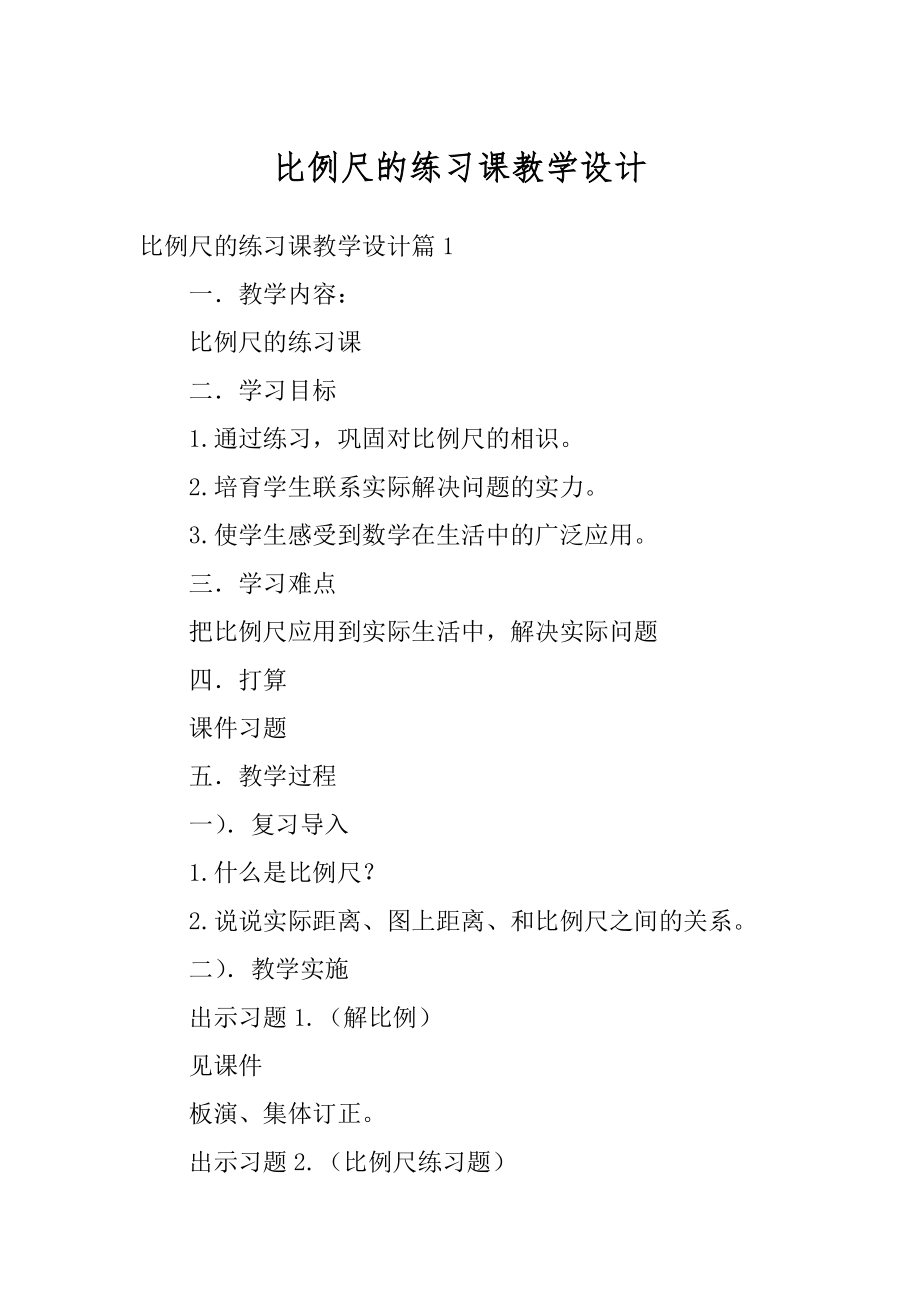 比例尺的练习课教学设计精编.docx_第1页