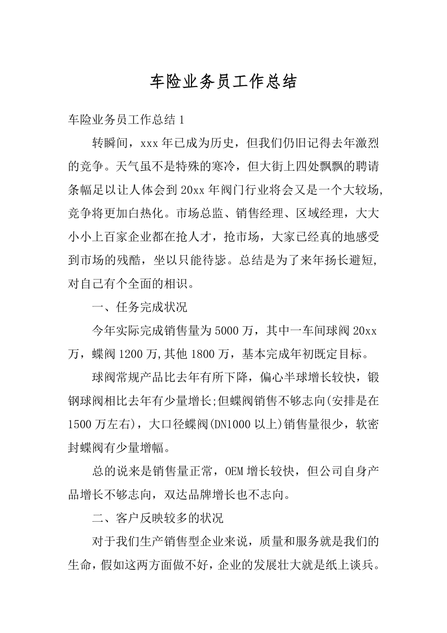 车险业务员工作总结精编.docx_第1页