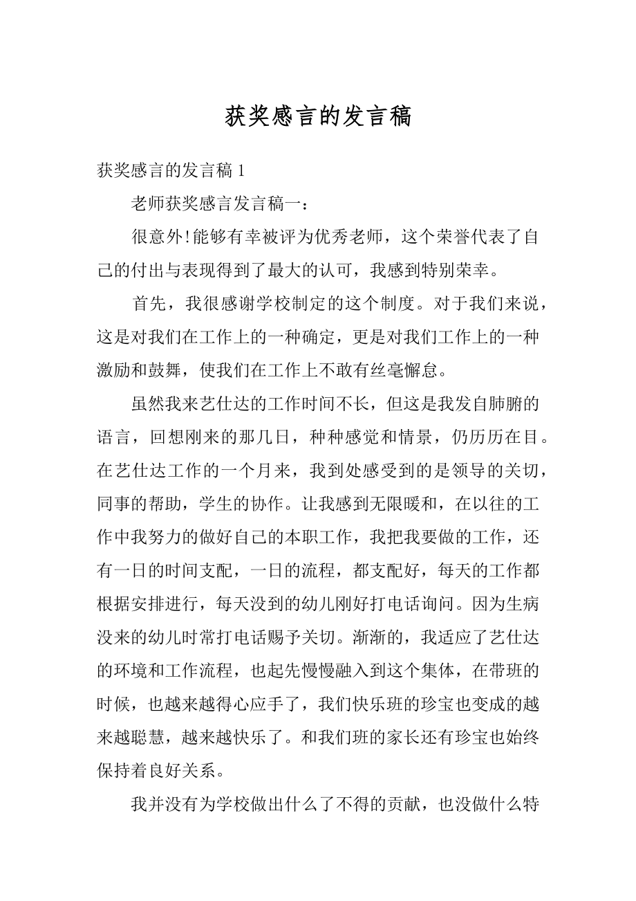 获奖感言的发言稿范例.docx_第1页