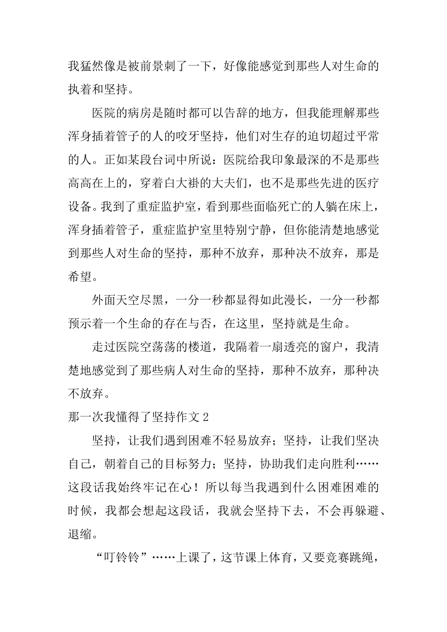 那一次我懂得了坚持作文优质.docx_第2页