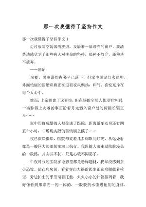 那一次我懂得了坚持作文优质.docx