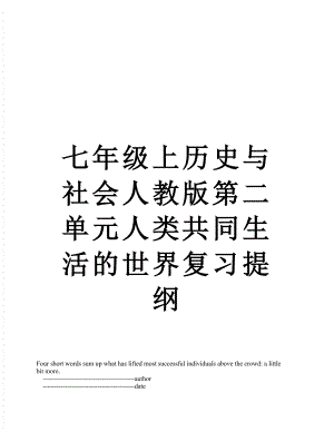 七年级上历史与社会人教版第二单元人类共同生活的世界复习提纲.doc