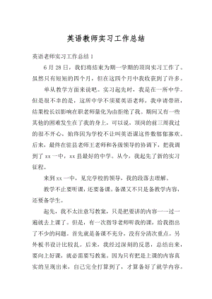 英语教师实习工作总结汇编.docx