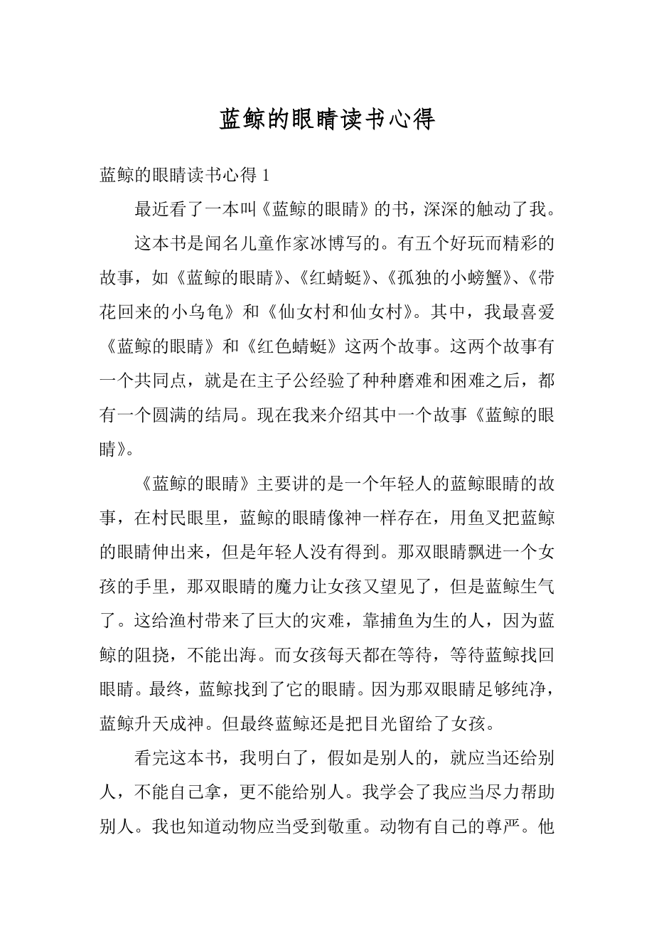 蓝鲸的眼睛读书心得最新.docx_第1页