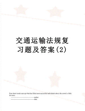 交通运输法规复习题及答案(2).doc