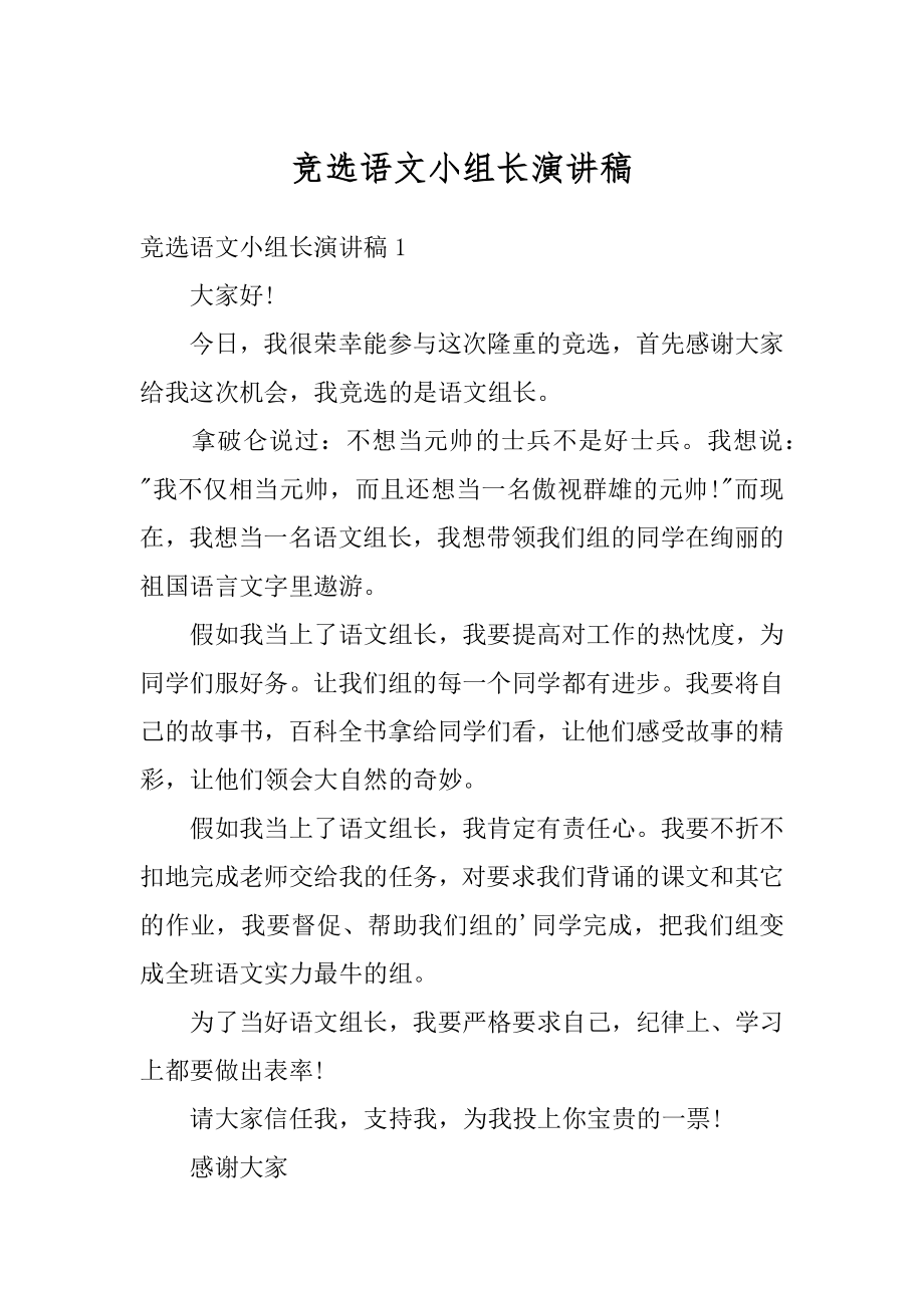 竞选语文小组长演讲稿优质.docx_第1页