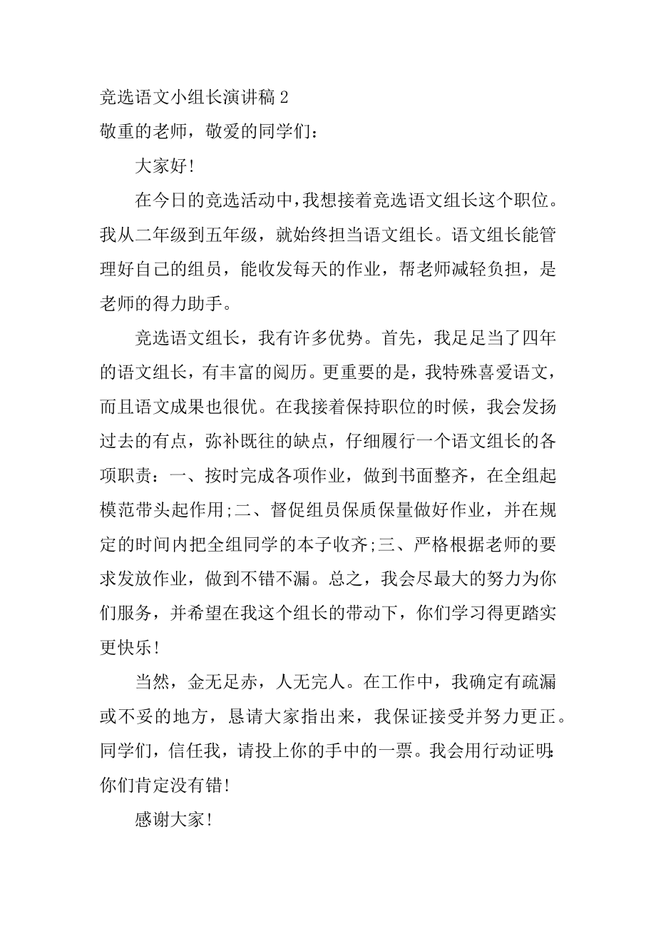 竞选语文小组长演讲稿优质.docx_第2页